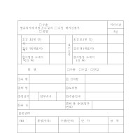 멸종위기에처한조수등의(수출,수입,반입)허가신청서